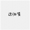 带英文的游戏男生名字