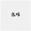环球旅行者
