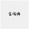返校游戏名字伤感