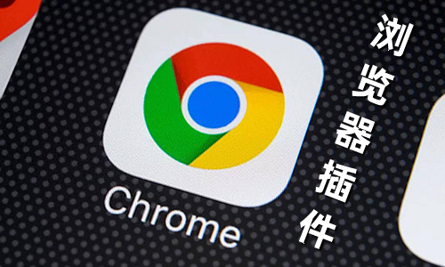 精选Chrome浏览器插件扩展