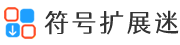 符号扩展迷