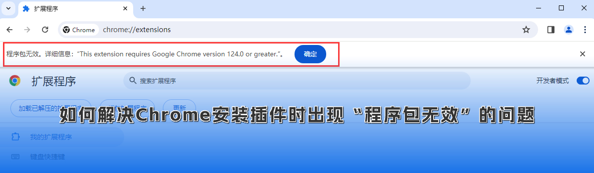 如何解决Chrome安装插件时出现程序包无效的问题