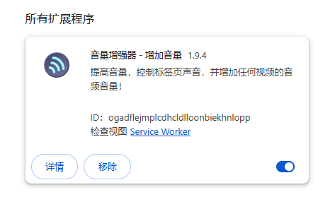增强器 - 增加音量