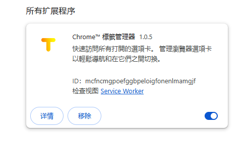 Chrome™ 标签管理器