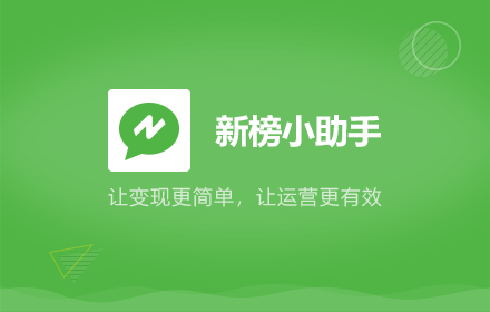 新榜小助手