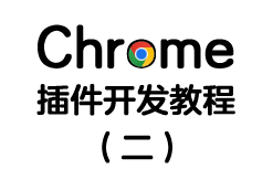 Chrome浏览器开发系列(二)：reading time计算阅读时间！