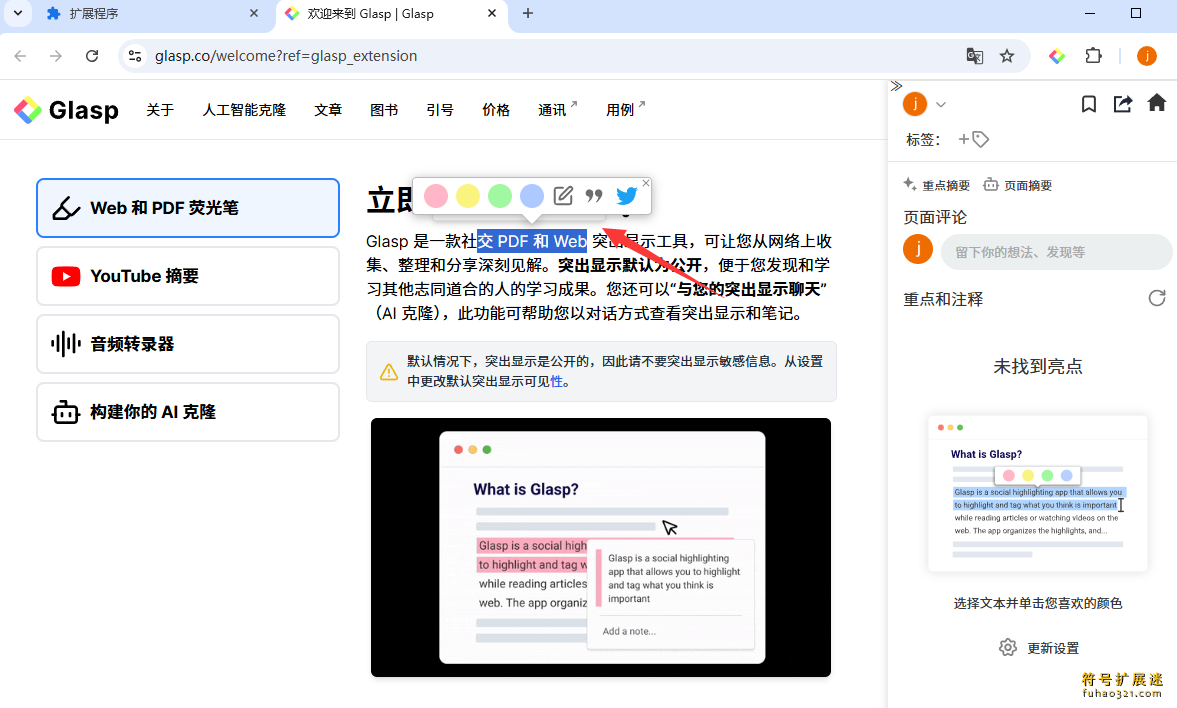 Glasp Web Highlighter