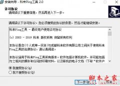 科来Ping工具