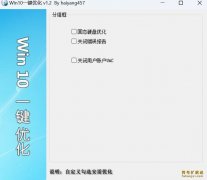Win10一键优化软件