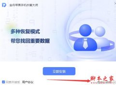 金舟苹果手机恢复大师