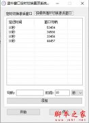 蓝牛窗口定时切换置顶系统
