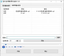 蓝牛定时播放音乐系统