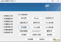 Win系统DIY工具