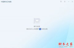 中国移动云电脑