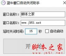蓝牛窗口自动关闭助手