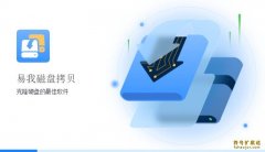 易我磁盘拷贝