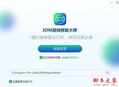 3DM游戏修复大师