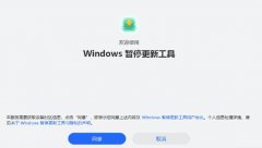 PauseWinUpdateTool