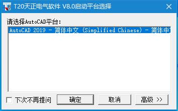 T20天正电气软件