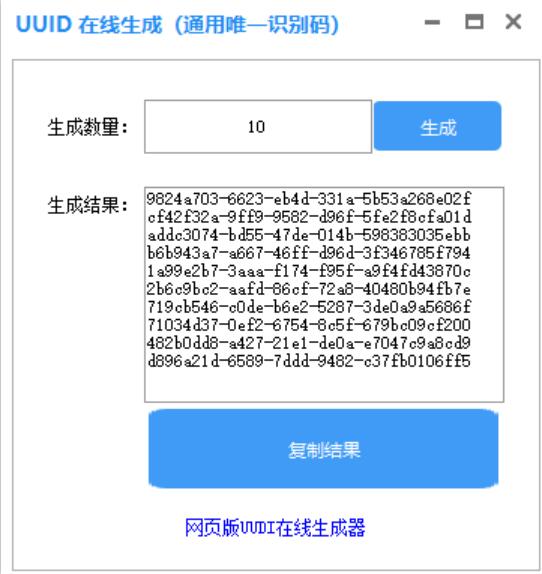 UUID生成器