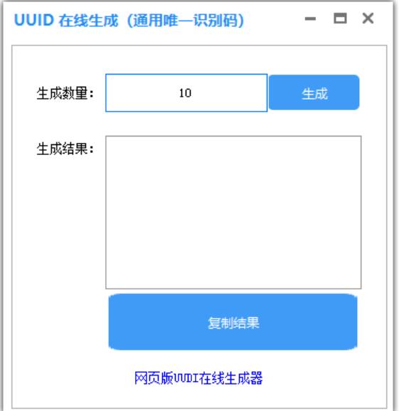 UUID生成器