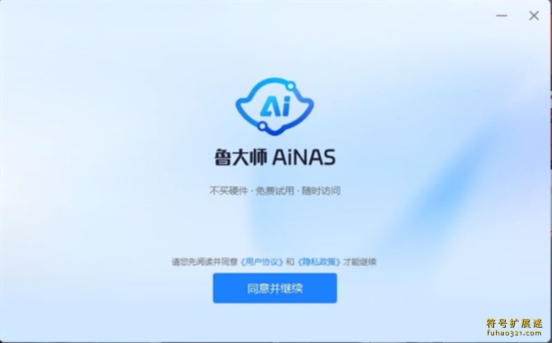 鲁大师AiNAS