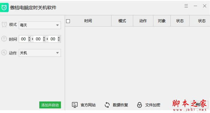 傲桔电脑定时关机