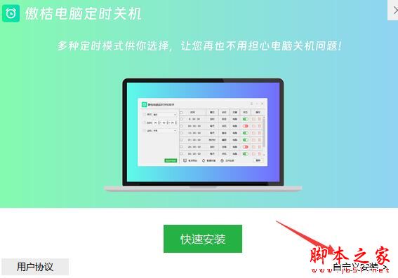 傲桔电脑定时关机