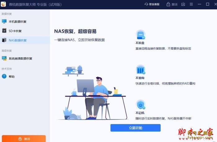 傲桔数据恢复大师