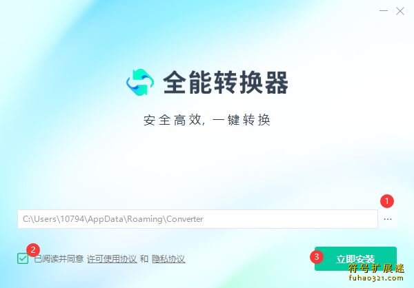 全能转换器