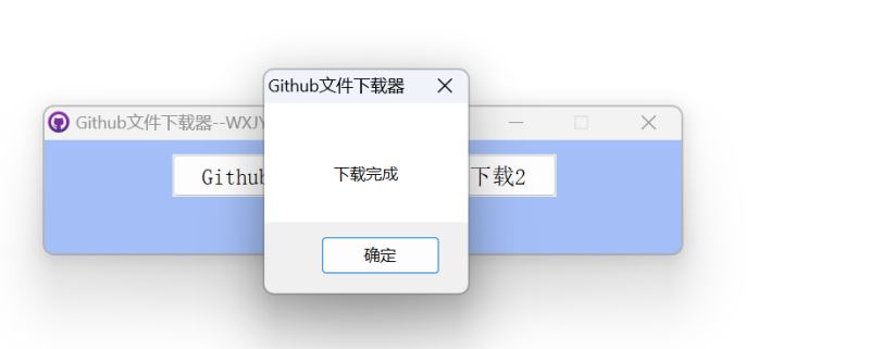 Github文件下载器