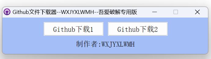 Github文件下载器