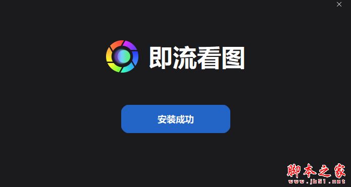 即流看图
