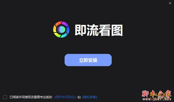 即流看图