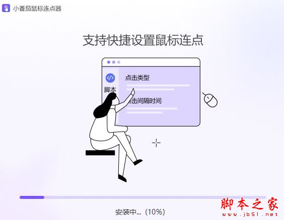 小番茄鼠标连点器