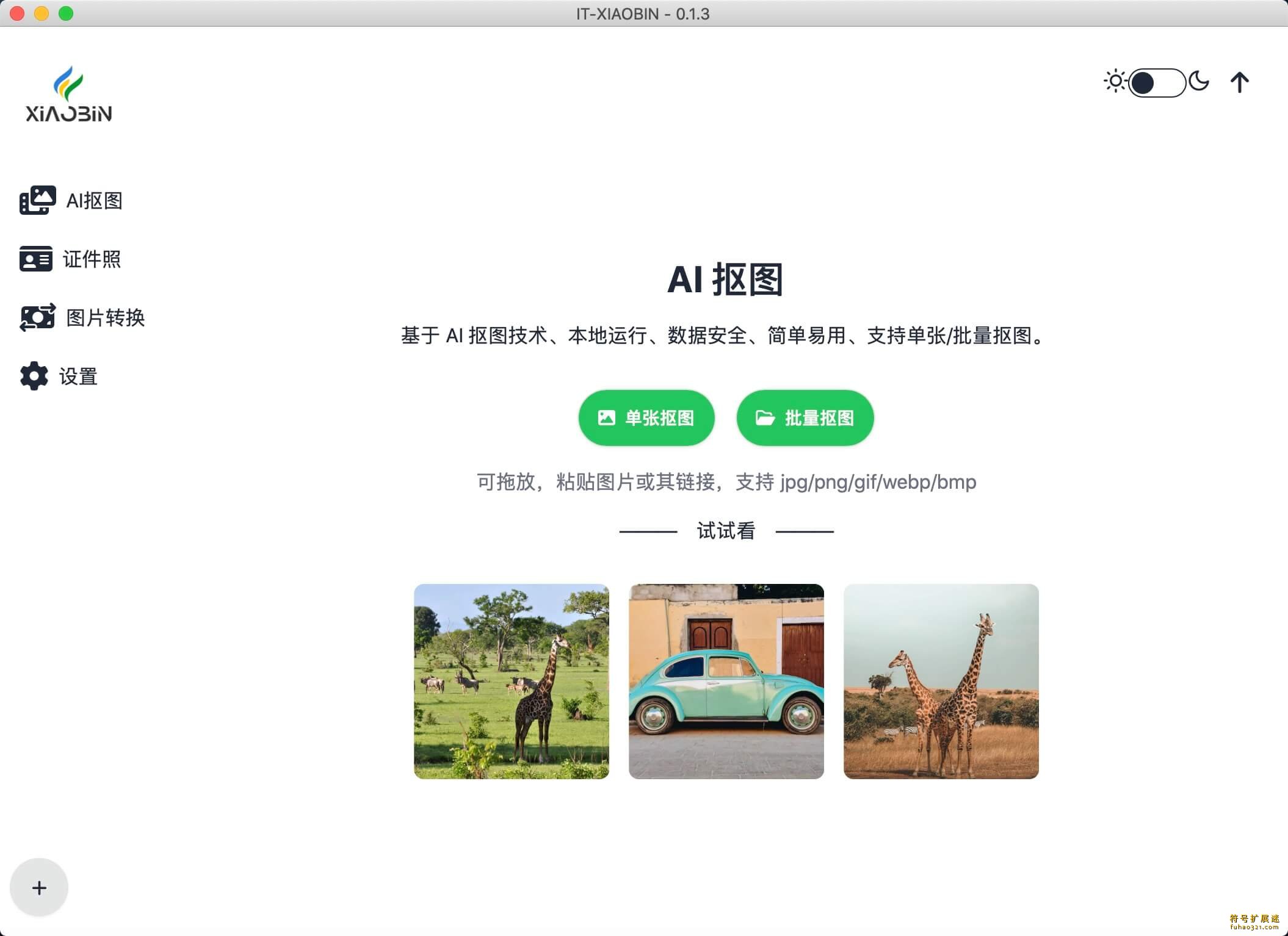 小宾AI抠图