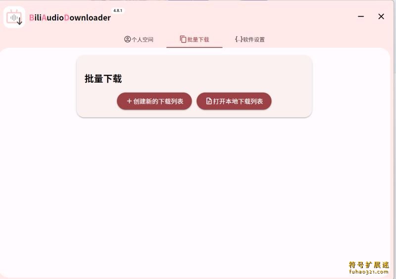 Bili Audio Downloader UI