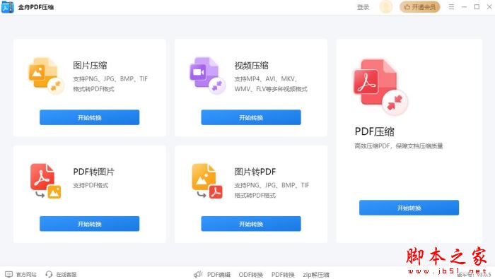 金舟PDF压缩