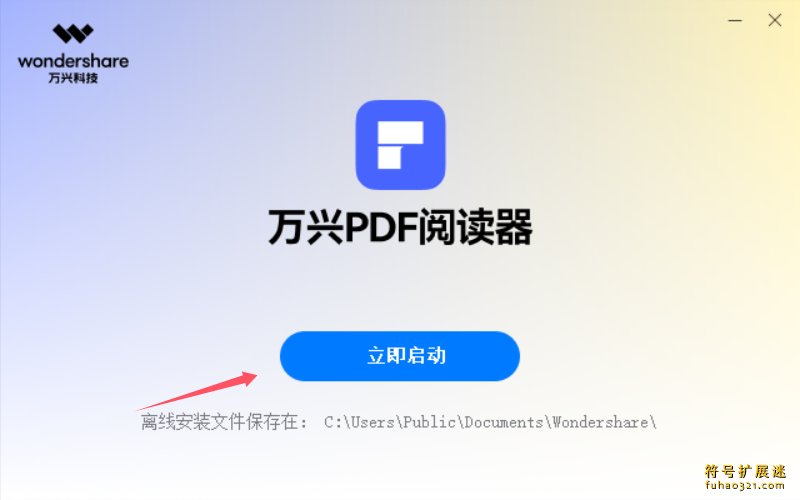 万兴PDF阅读器