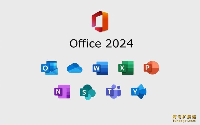 Office 2024 批量许可版