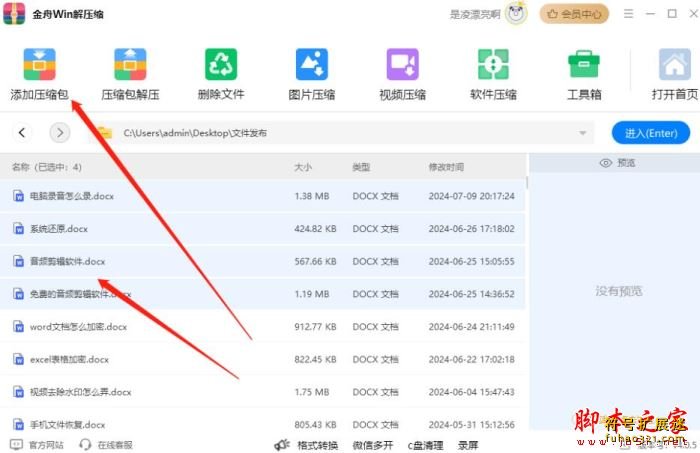 金舟Win解压缩