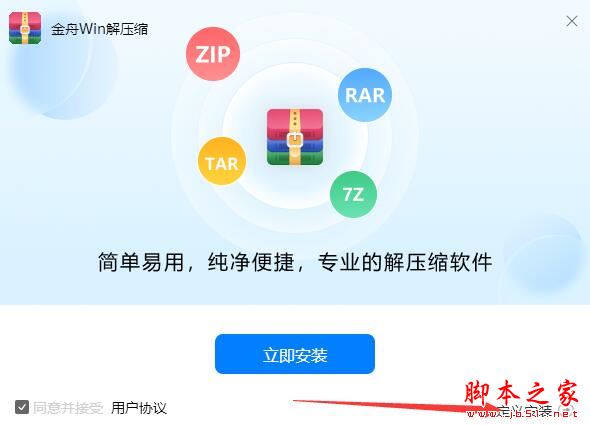 金舟Win解压缩
