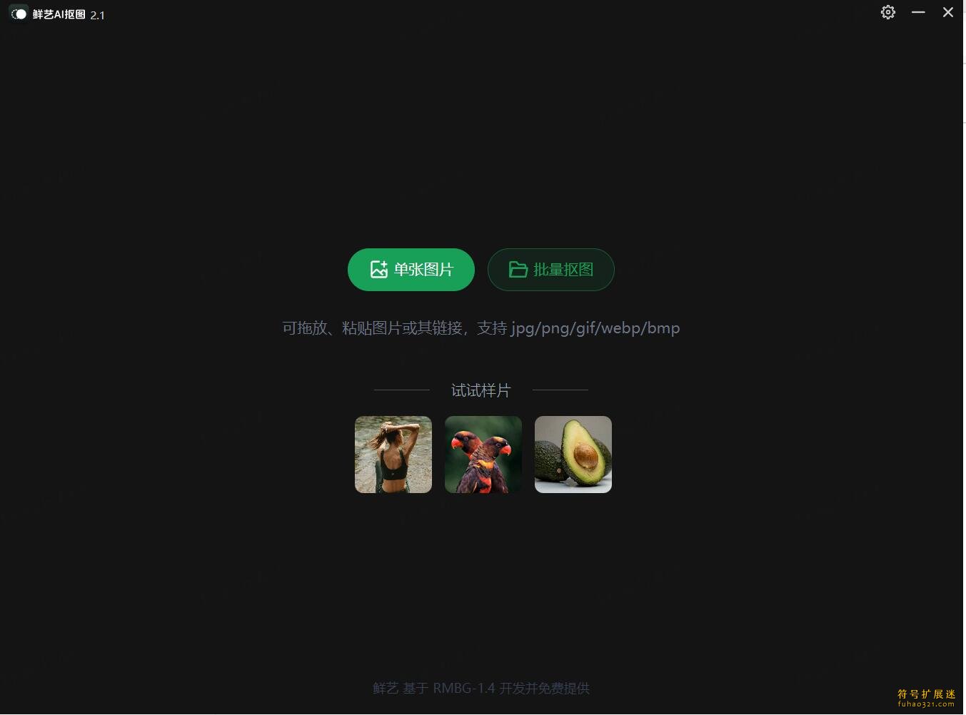 鲜艺AI抠图