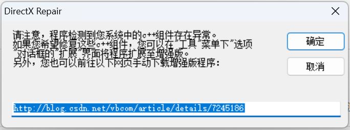 DirectX修复