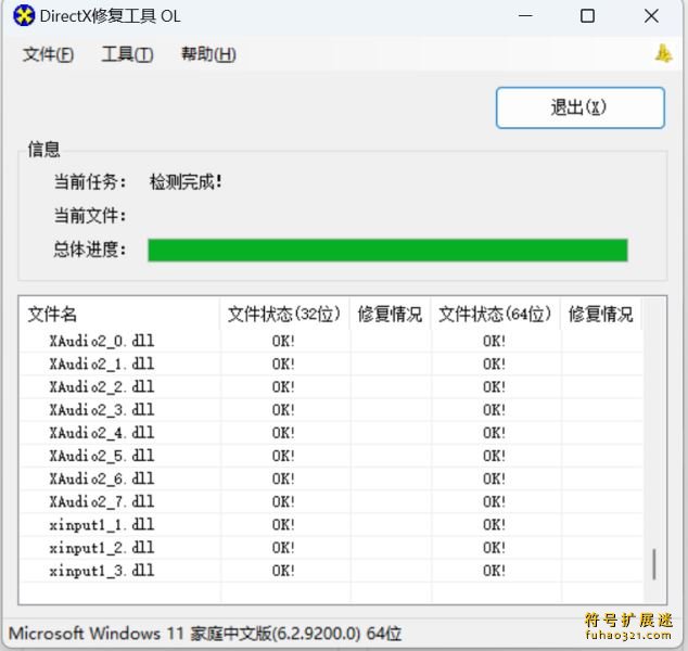DirectX修复