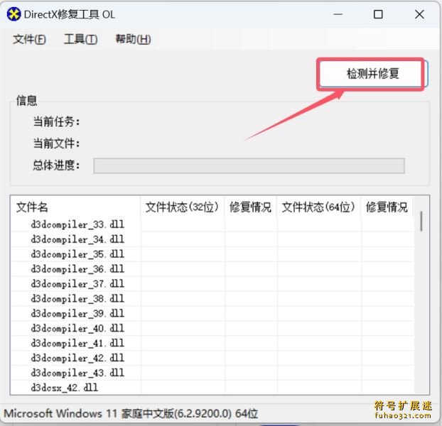 DirectX修复