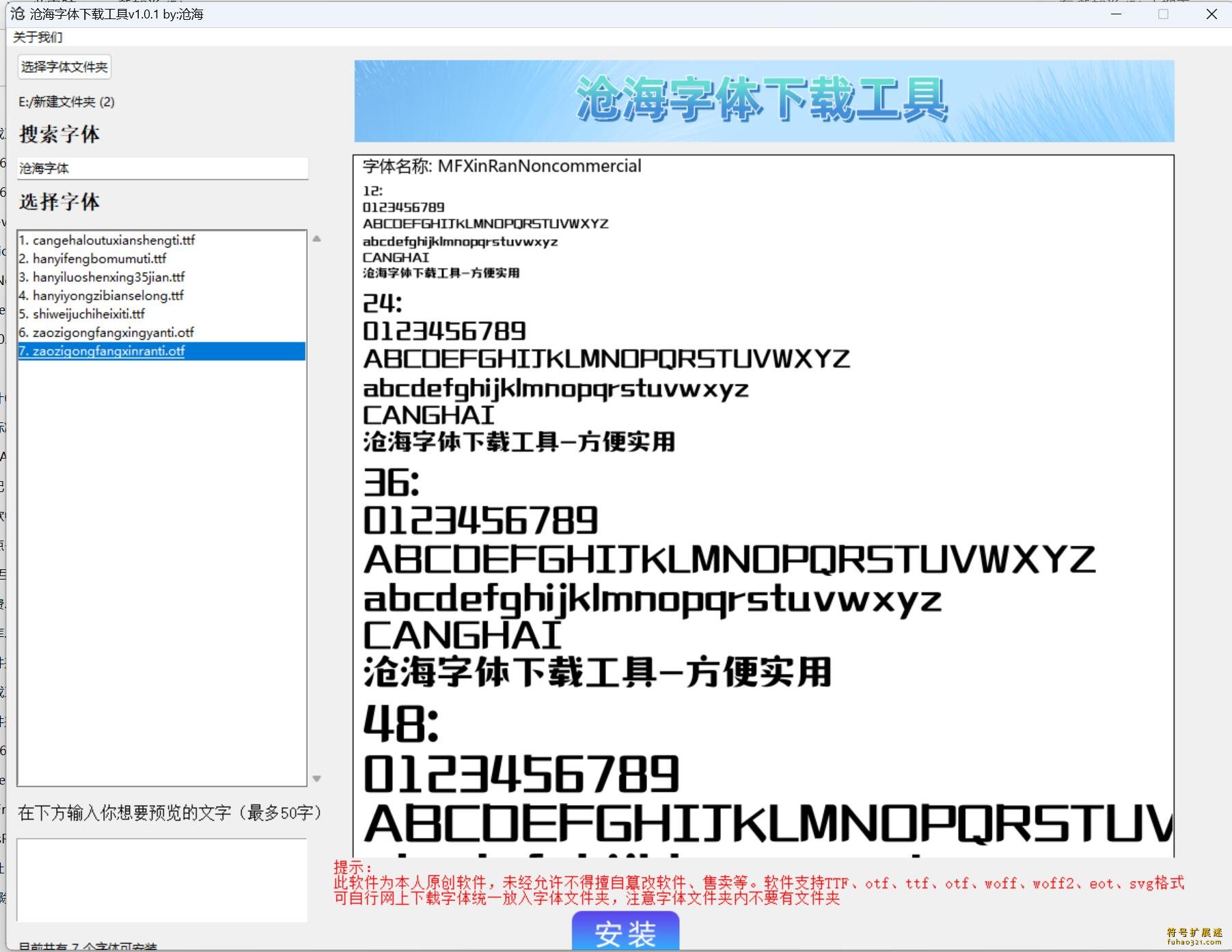 沧海字体下载工具