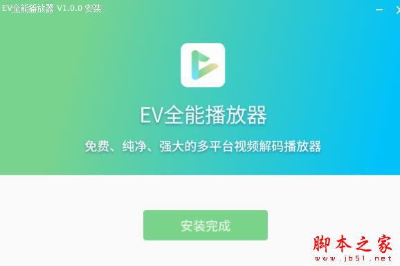 EV全能播放器