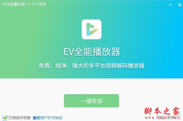 EV全能播放器