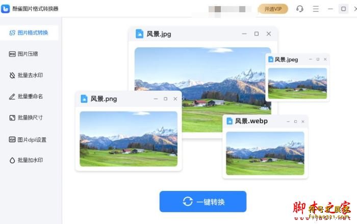 酷雀图片格式转换器